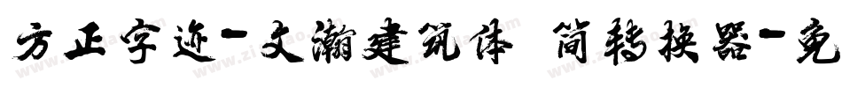 方正字迹-文瀚建筑体 简转换器字体转换